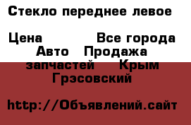 Стекло переднее левое Hyundai Solaris / Kia Rio 3 › Цена ­ 2 000 - Все города Авто » Продажа запчастей   . Крым,Грэсовский